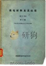 铁电材料及其应用《译文集》第2辑   1974  PDF电子版封面    中国科学院上海硅酸盐化学与工学研究所编译 