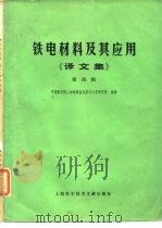 铁电材料及其应用 译文集 第4辑 1979 PDF电子版封面 15192·52 中国科学院上海硅酸盐化学与工业研究所编译