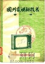 国外电视新技术专辑（1980 PDF版）