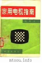 家用电视指南 1982 PDF电子版封面 15180·168 张维力编