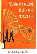 彩色电视机电路分析及维修200例（1986 PDF版）
