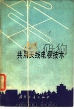 共用天线电视技术（1978 PDF版）
