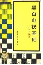 黑白电视基础 1980 PDF电子版封面 15182·12 王良中编著