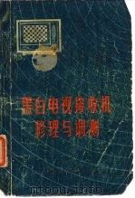 黑白电视接收机修理与调测   1972  PDF电子版封面    南京邮电学院教育革命组编 
