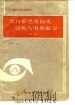 黑白彩色电视机原理与电路解说  上（1986 PDF版）