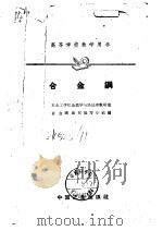 合金钢   1961  PDF电子版封面  15165·505  东北工学院金属学与热处理教研室合金钢教材编写小组编 