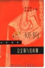 合金钢与优质钢（1963 PDF版）