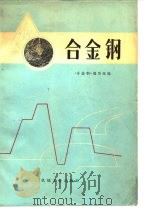 合金钢（1978 PDF版）