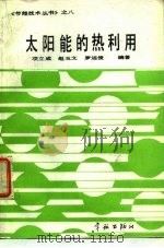 太阳能的热利用 1990 PDF电子版封面 7800343103 项立成等编著