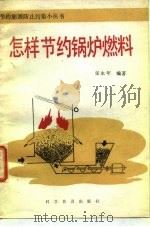 怎样节约锅炉燃料（1982 PDF版）