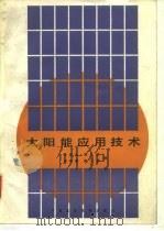 太阳能应用技术 1985 PDF电子版封面 方荣生编