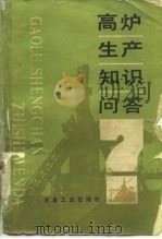 高炉生产知识问答 1991 PDF电子版封面 7502407898 董一诚等编