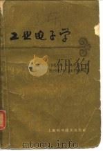 工业电子学  第2版（1963 PDF版）