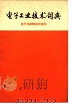 电子工业技术词典  电子技术的其它应用（1977 PDF版）