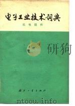 电子工业技术词典  机电组件（1977 PDF版）