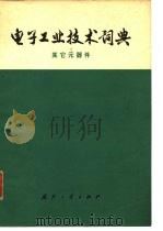电子工业技术词典 其它元器件 1977 PDF电子版封面 《电子工业技术词典》编辑委员会编
