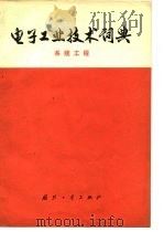 电子工业技术词典  系统工程（1976 PDF版）