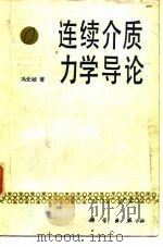 连续介质力学导论 1984 PDF电子版封面 13031·2691 (美)冯元桢(Y.C.Fung)著;李松年,马和中译