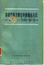 非线性振动理论中的渐近方法（1963 PDF版）