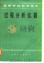 过程分析仪器（1984 PDF版）