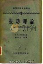 振动理论 下 1963 PDF电子版封面 13010·1088 (苏)巴巴科夫,И.М.著;薛中擎译
