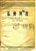 高等学校教学用书振动与波 第1、2册 1955 PDF电子版封面 Г.С.ГОРЕЛИК