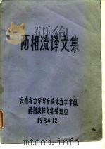 两相流译文集 PDF电子版封面 云南劣力学学会流体力学学组