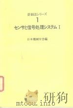 计测法シリ—ズ1センサと信号处理システムⅠ 1986年1月第1版 PDF电子版封面 日本机械学会编