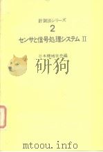 计测法シリ—ズ2センサと信号处理システムⅡ（1986年1月第1版 PDF版）