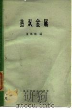 热双金属 1955 PDF电子版封面 15119·209 夏承逵编