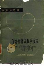 自动补偿式数字仪表（1963年07月第1版 PDF版）