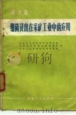 细菌浸出在采矿工业中的应用  译文集   1972  PDF电子版封面    冶金工业部北京矿冶研究院等译 