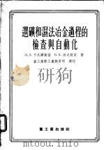 选矿和湿法冶金过程的检查与自动化 1955 PDF电子版封面 (苏)卡瓦尔斯基(И.Л.Ковальский),(苏)涅夫