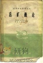 选矿概论 1961 PDF电子版封面 15165·199 中南矿冶学院,东北工学院选矿教研组编