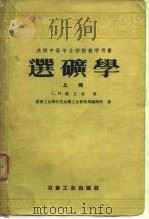 苏联中等专业学校教学用书 选矿学 上 1956 PDF电子版封面 C.и.波立金