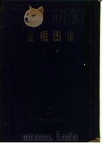 金相图谱 上篇 1959 PDF电子版封面 1533·1711 第一机械工业部机械制造与工艺科学研究院材料研究所编著