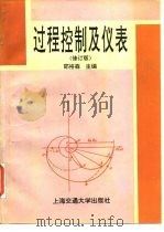 过程控制及仪表  修订版   1995  PDF电子版封面  7313014902  邵裕森主编 
