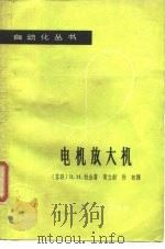 电机放大机 1964 PDF电子版封面 15119·1773 (苏)拉金В.М.著;黄立钫,徐权译