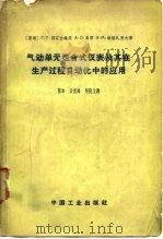 气动单元组合式仪表及其在生产过程自动化中的应用 1962 PDF电子版封面 15165·1900(石油133) (苏)别辽左维茨(Г.Т.Вереэовед)等著;陈知等译