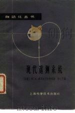 现代遥测系统   1963  PDF电子版封面    （苏联）я.A.库别尔什米特，B.C.马洛夫，A.M.普申尼 