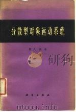 分散型对象远动系统 1963 PDF电子版封面 15031·129 (苏)依林,В.А.著;石远译