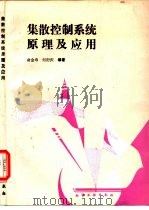 集散控制系统原理及应用 1985 PDF电子版封面 7502515291 俞金寿,何衍庆