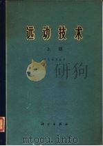 远动技术 上 1963 PDF电子版封面 15031·112 王传善等编著