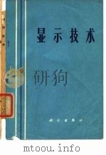 显示技术 1970 PDF电子版封面 《显示技术》翻译组译