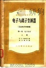 高等学校教学用书电子与离子变换器 工业电子学原理 第1卷 电子技术 上 1957 PDF电子版封面 И.Л.卡加诺夫