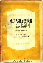 高等学校教学用书电子与离子变换器  工业电子学原理  第2卷  离子仪器   1961  PDF电子版封面    И.Л.卡加诺夫 