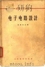 高等学校教材电子电路设计 1963年12月第1版 PDF电子版封面 童诗白主编