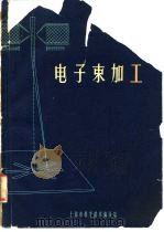 电子束加工（1964 PDF版）