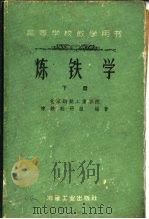 炼铁学  下（1960 PDF版）