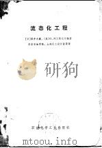 流态化工程 1977 PDF电子版封面 (日)国井大藏,(美)O.列文斯比尔